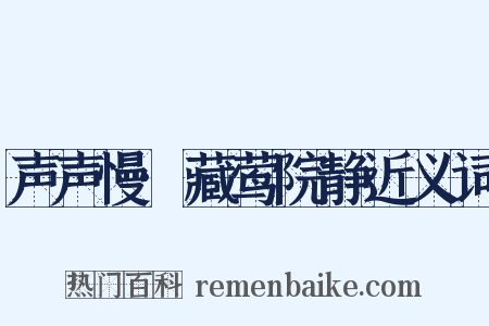 声声慢·藏莺院静近义词是什么意思的图片
